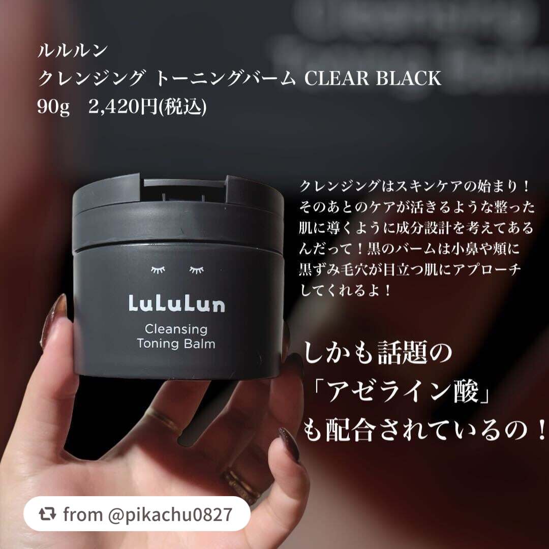 ルルルンクレンジング トーニングバーム CLEAR BLACK/ルルルン/クレンジングバームを使ったクチコミ(2枚目)