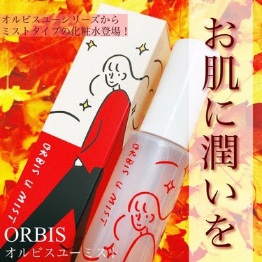 オルビス オルビスユー ミストのクチコミ「✔ORBIS
⁡
オルビスユーミスト
1,980円（税込）
⁡
＿＿＿＿＿＿＿＿＿＿＿＿＿＿＿.....」（1枚目）