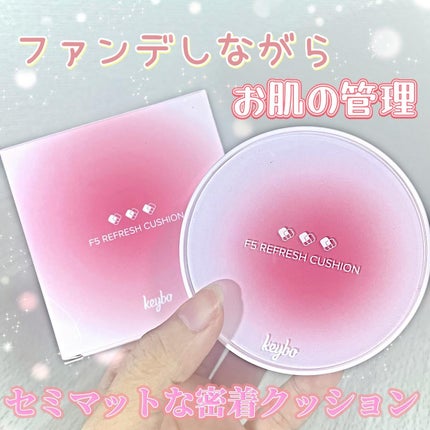 F5 リフレッシュクッション/keybo/クッションファンデーションを使ったクチコミ(1枚目)