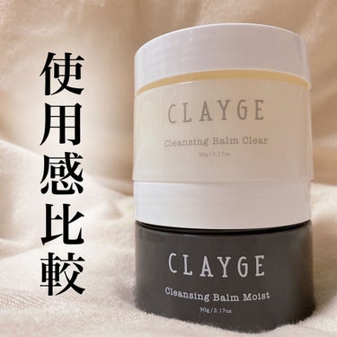 クレンジングバーム モイスト/CLAYGE/クレンジングバームを使ったクチコミ（1枚目）