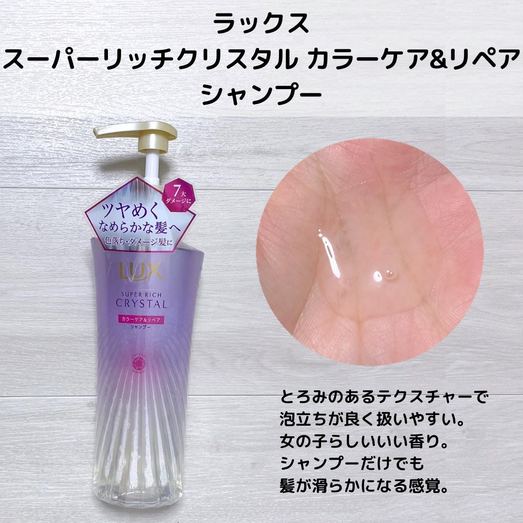 スーパーリッチクリスタル カラーケア&リペア シャンプー/トリートメント/LUX/シャンプー・コンディショナーを使ったクチコミ(3枚目)