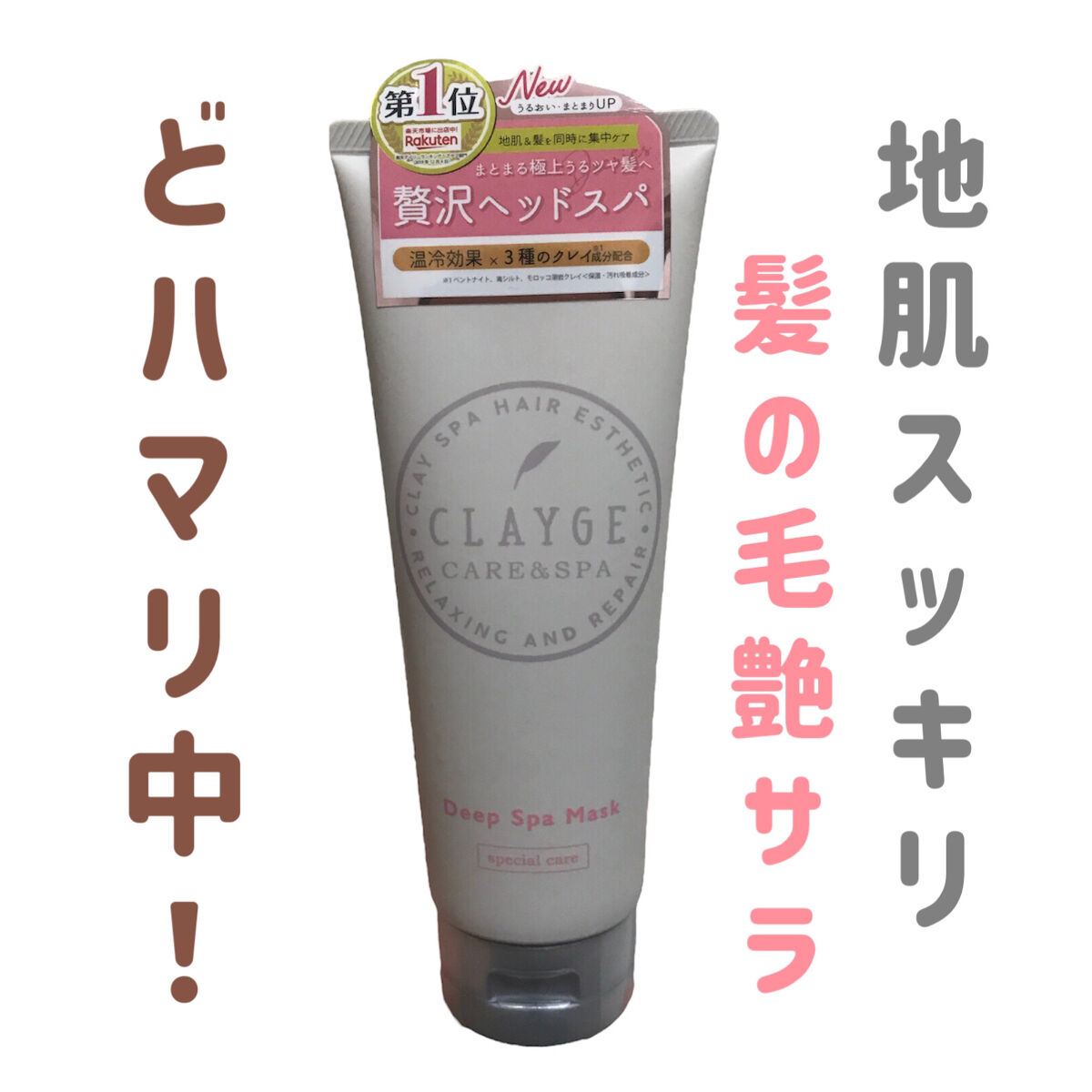 クレイディープスパマスクＮ/CLAYGE/ヘアマスク・ヘアパックを使ったクチコミ（1枚目）