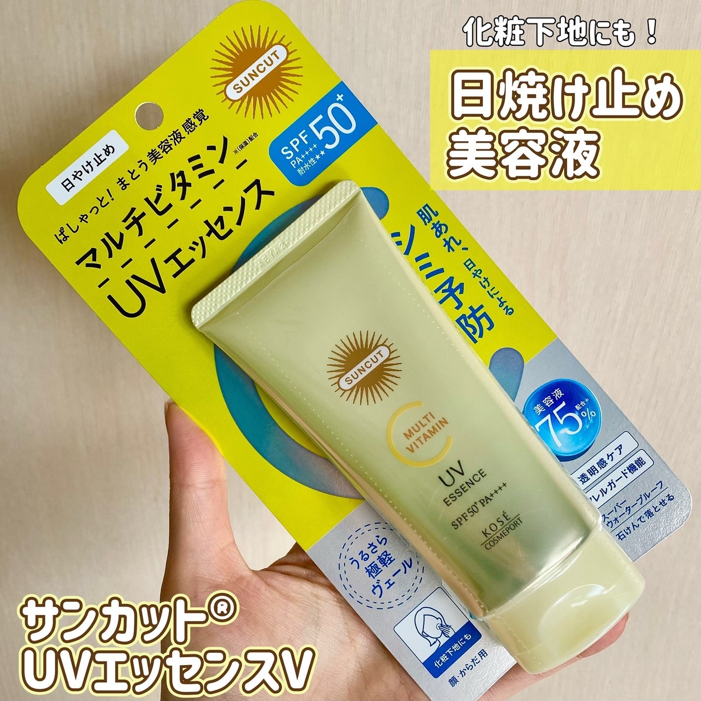 サンカットR マルチビタミンUV エッセンス/サンカット®/日焼け止めクリームを使ったクチコミ(1枚目)