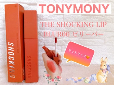 The Shocking Lip Blur/TONYMOLY/口紅を使ったクチコミ（2枚目）