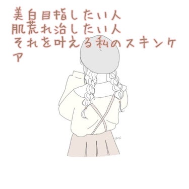 久々の投稿だ〜
皆さん肌荒れ治したいし、美白になりたい、そう思っていませんか？
私もその一人です。前までは日焼け止め何ていいやー、肌荒れは、勝手に治るだろうーと思ってたんです。でもひにひに肌荒れは増える