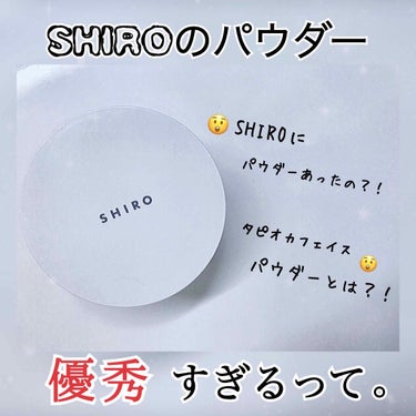 タピオカフェイスパウダー/SHIRO/ルースパウダーを使ったクチコミ（1枚目）