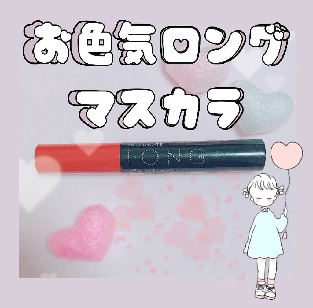 マツイクガールズラッシュ(フェミニンボリューム)/インテグレート/マスカラを使ったクチコミ(1枚目)