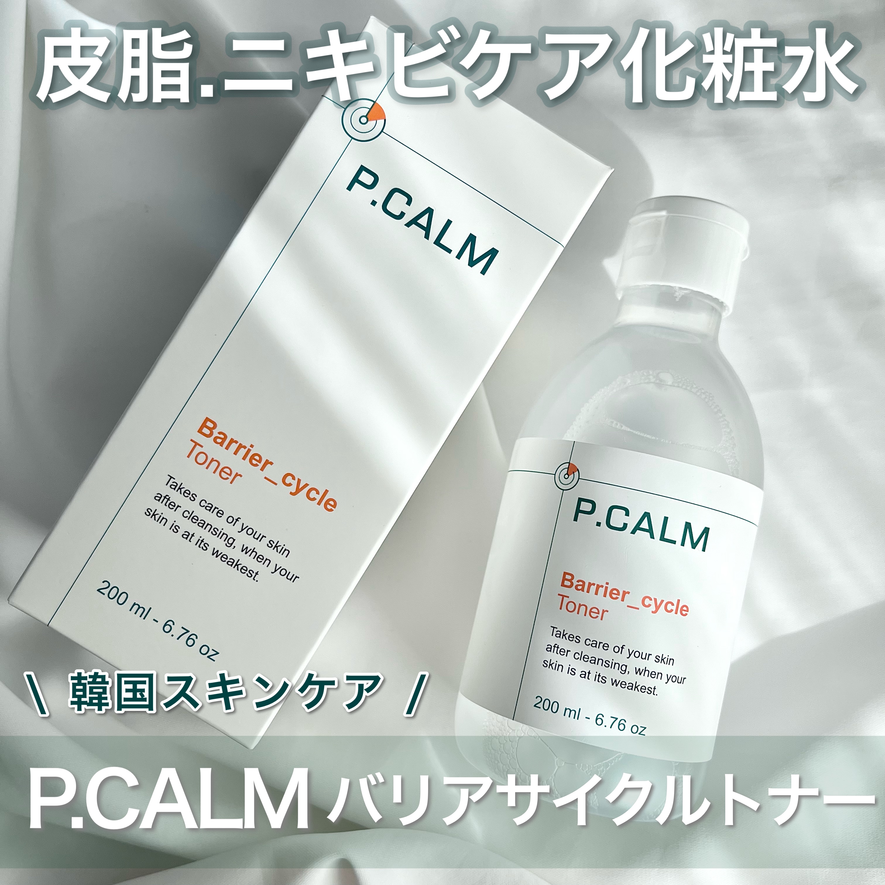 バリアサイクルトナー/P.CALM/化粧水を使ったクチコミ（1枚目）