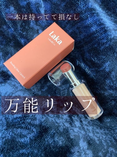 デートにも、オフィスにも、ちょっとしたお出かけにも。

1本持っておいて損はない万能リップ💄


Laka　ボンディンググロウリップスティック　213　ジェフ

リップクリームいらないんじゃないかってく