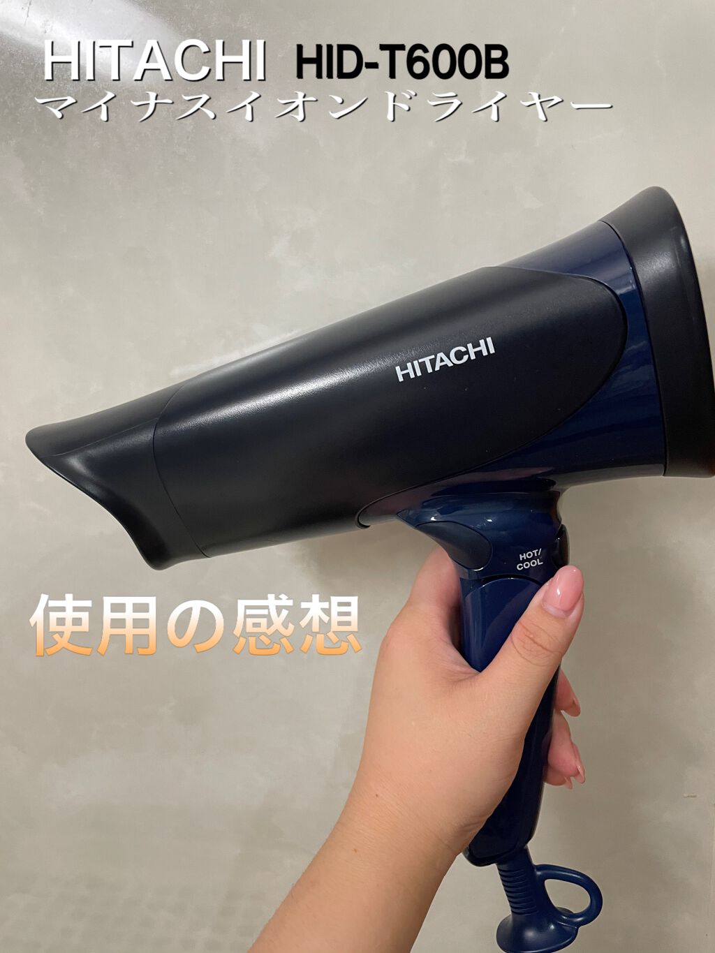 マイナスイオンドライヤー HID-T600B/HITACHI(ヒタチ)/ドライヤーを使ったクチコミ（1枚目）