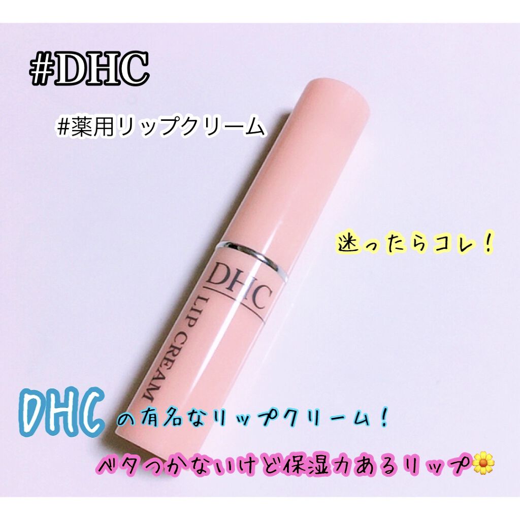 DHC 薬用リップクリーム/DHC/リップクリームを使ったクチコミ（1枚目）