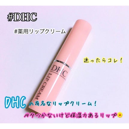 DHC 薬用リップクリーム/DHC/リップクリームを使ったクチコミ(1枚目)