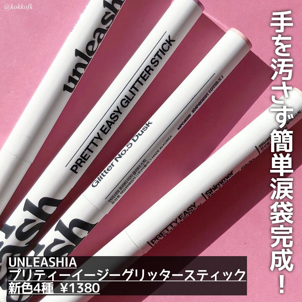 プリティー イージーグリッタースティック/unleashia/グリッターを使ったクチコミ（2枚目）
