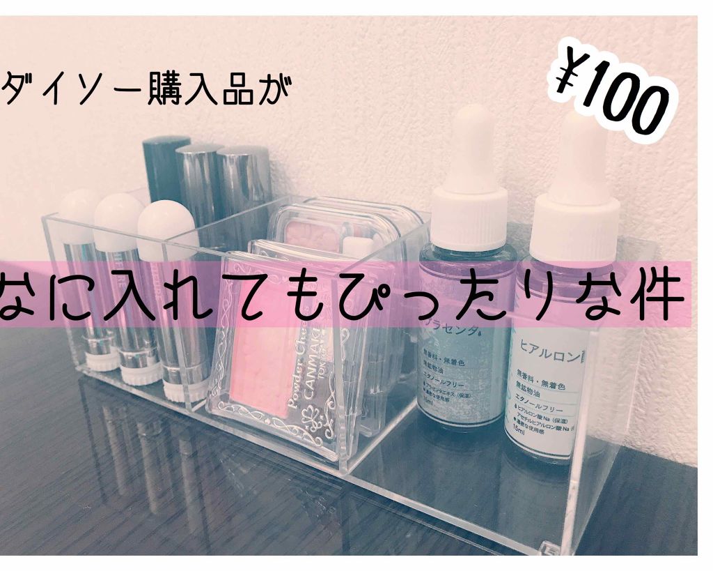 コスメ収納/DAISO/その他化粧小物を使ったクチコミ(1枚目)