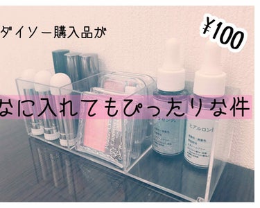 めちゃめちゃ便利‼️
だいたいの物がぴったりはまるので
すっごく使いやすい

ダイソー   ¥108
透明のケース(正式な名前が分からん笑)

 6×6㌢ の正方形が3つ分   高さ6㌢
(自分で計った