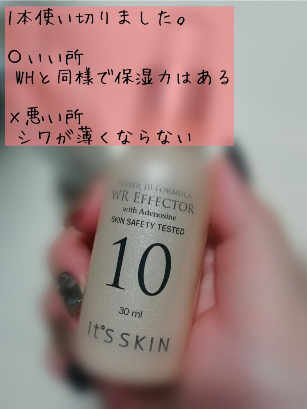 power10 フォーミュラ WR エフェクター/It&#39;s skin/美容液を使ったクチコミ（3枚目）
