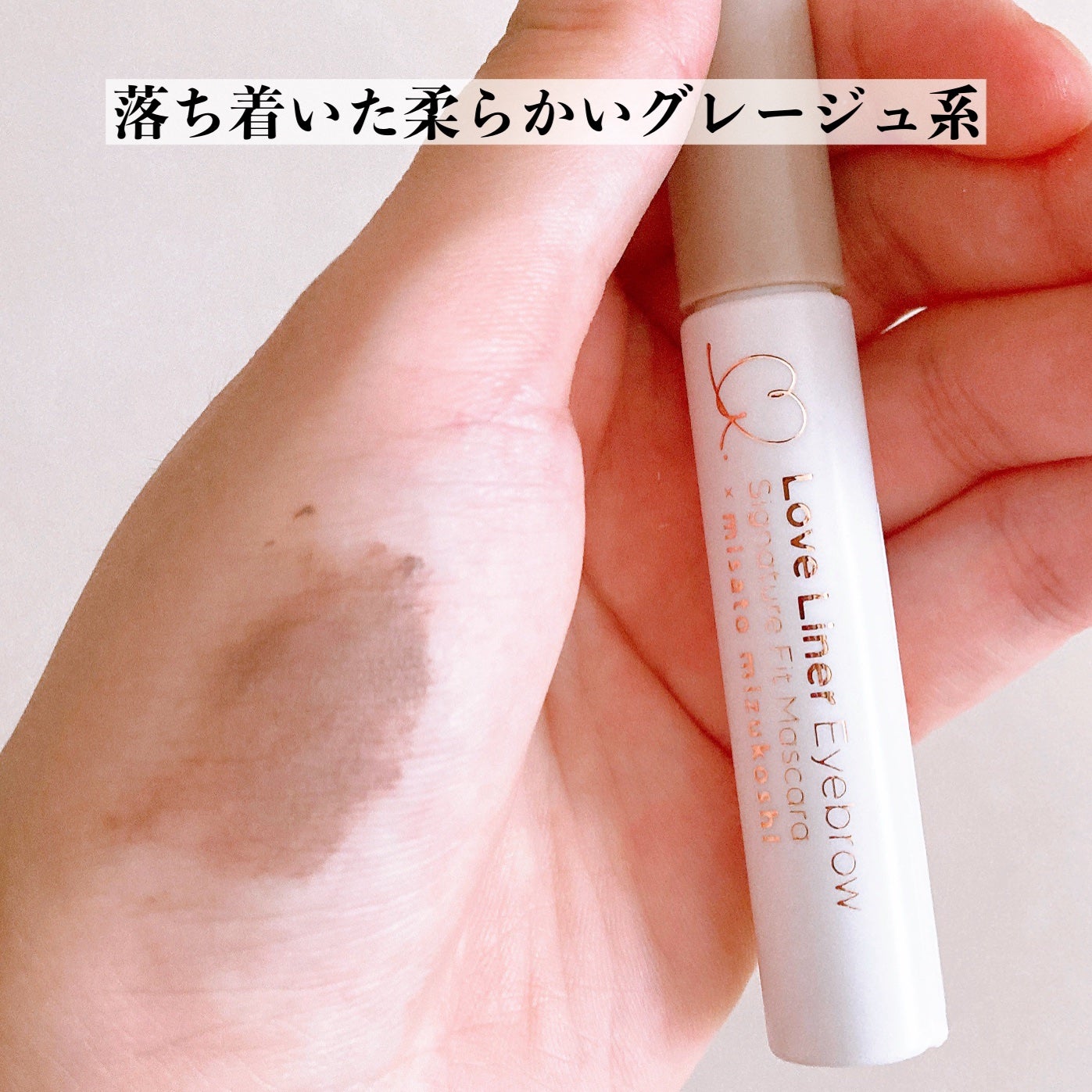 ラブ・ライナー シグネチャーフィットマスカラ MMC2<アイブロウ>/ラブ・ライナー/眉マスカラを使ったクチコミ(4枚目)