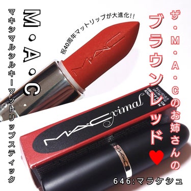 今回は、M・A・C<マック>誕生40周年を迎え、
ロングセラーのマットリップが大進化💄💋
「マキシマル シルキーマット リップスティック」の
ザ・M・A・Cのお姉さんレッドブラウンの「646:マラケシュ