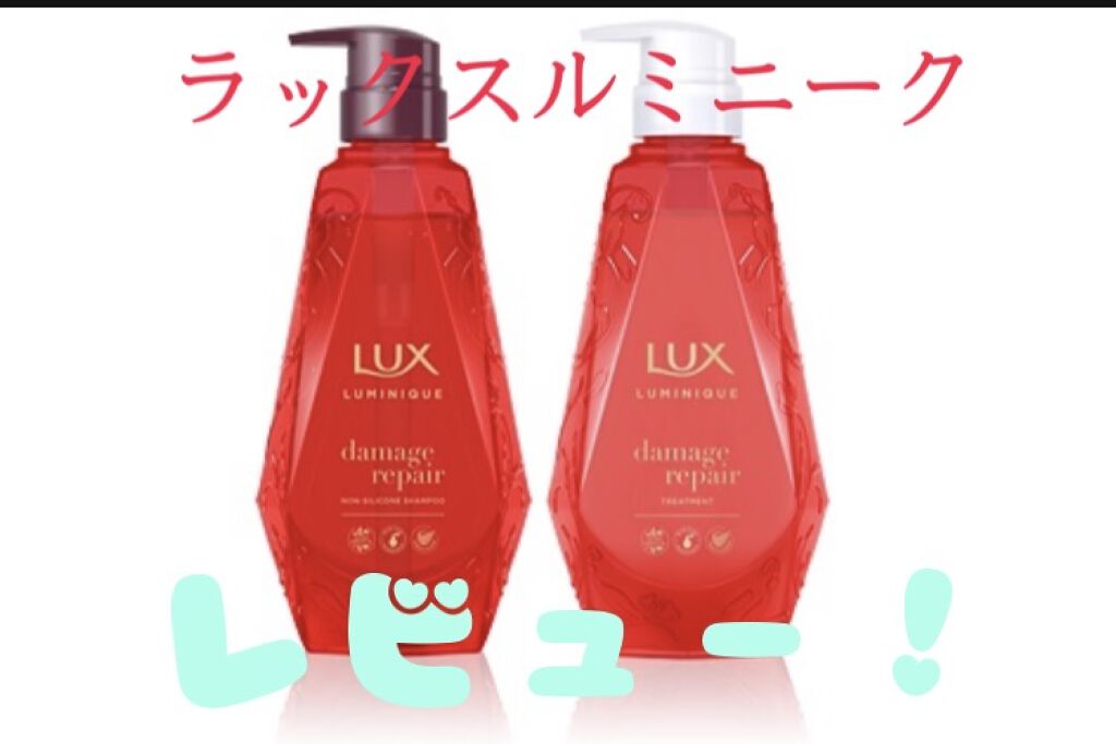 ルミニーク ダメージリペア シャンプー／トリートメント/LUX/市販シャンプーを使ったクチコミ（1枚目）