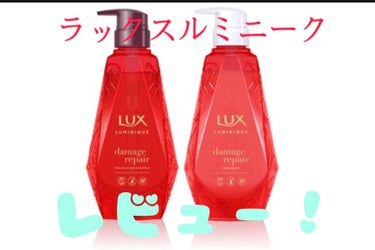 ルミニーク ダメージリペア シャンプー／トリートメント/LUX/シャンプー・コンディショナーを使ったクチコミ（1枚目）