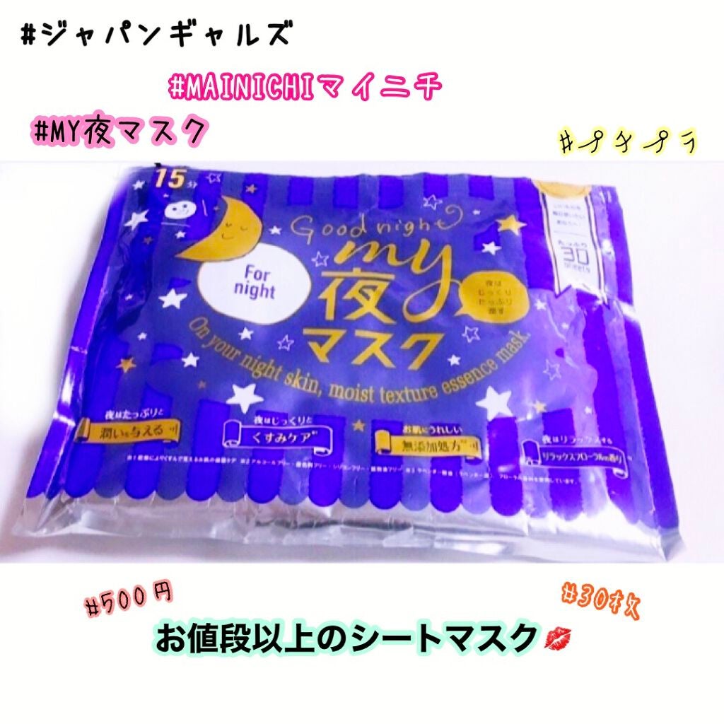 MAINICHI(マイニチ) MY夜マスク/ジャパンギャルズ/シートマスク・パックを使ったクチコミ(1枚目)