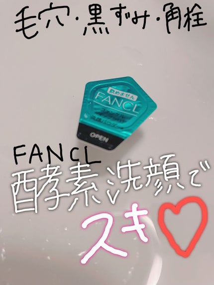 ディープクリア洗顔パウダー/ファンケル/洗顔パウダーを使ったクチコミ(1枚目)