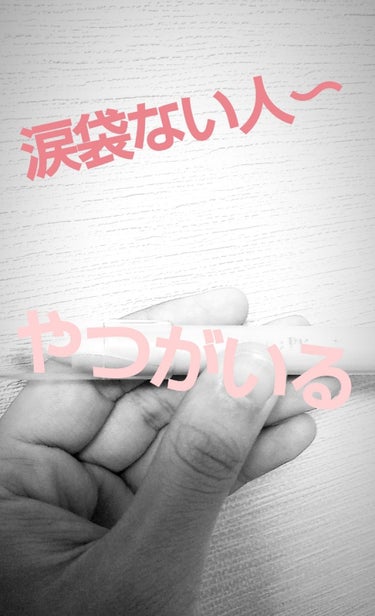 涙袋ない人！やつがいる


セリアの涙袋〜ベージュ〜

使いすぎて、ロゴ？のとこ剥げてる🙃
キャップ割れてる‪‪w


⚪︎コスパ              ★★★★★   

⚪︎肌なじみ      