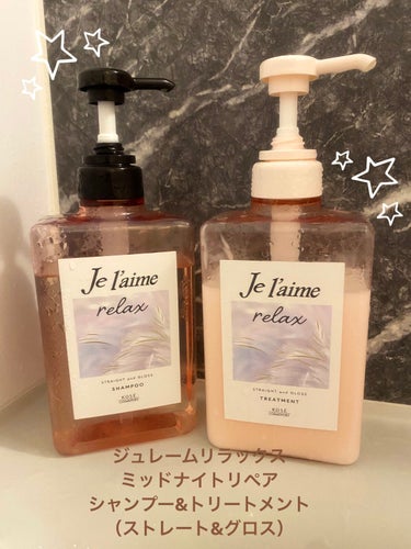 リラックス ミッドナイトリペア シャンプー／ヘアトリートメント (ストレート＆グロス)/Je l'aime/シャンプー・コンディショナーを使ったクチコミ（1枚目）