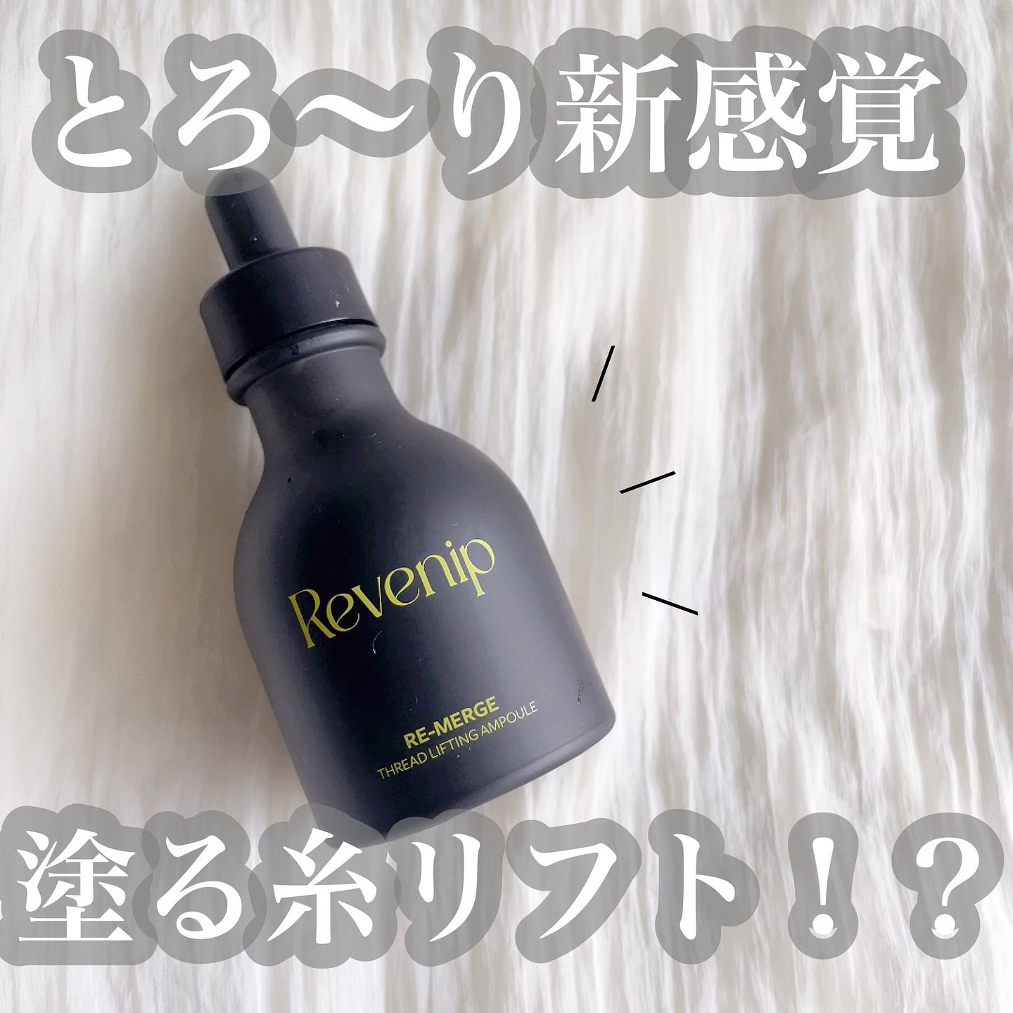 リマージ糸リフティングアンプル/REVENIP/美容液を使ったクチコミ（1枚目）