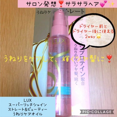 スーパーリッチシャイン ストレート＆ビューティー うねりケアオイル/LUX/ヘアオイルを使ったクチコミ（1枚目）