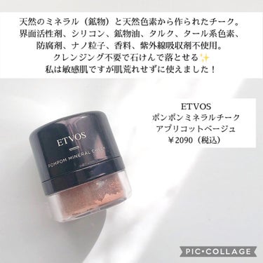 エトヴォス ポンポンミネラルチークのクチコミ「肌に優しいETVOSのミネラルチーク🧡ぽんぽん塗れて簡単メイク！

こんにちは！ぴよです🐥

.....」（2枚目）