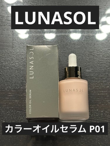 カラーオイルセラム/LUNASOL/リキッドファンデーションを使ったクチコミ（1枚目）