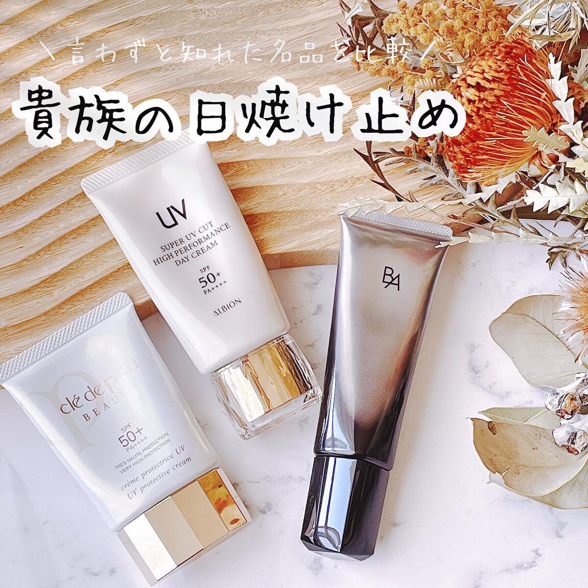 あなたはどっち派?クレ・ド・ポー ボーテ・B.A・ALBIONのベース あなたはどっち派?クレ・ド・ポー ボーテ・B.A・ALBIONのベース