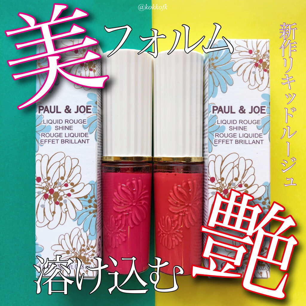リキッドルージュ シャイン(1/5新発売)/PAUL & JOE BEAUTE/口紅を使ったクチコミ（1枚目）
