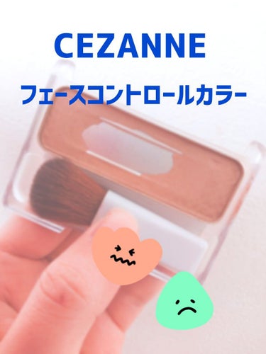 フェース コントロール カラー/CEZANNE/プレストパウダーを使ったクチコミ（1枚目）