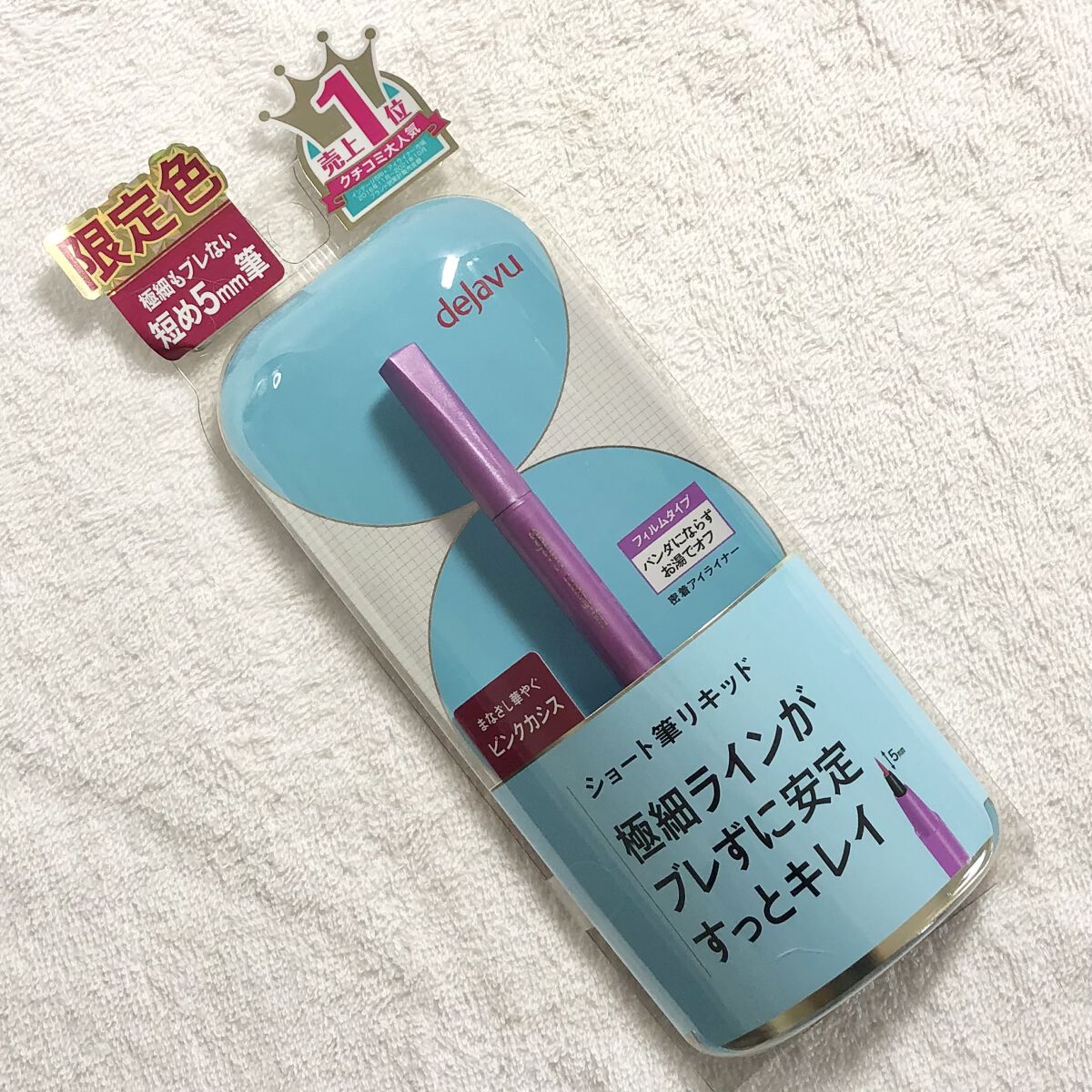 「密着アイライナー」ショート筆リキッド/デジャヴュ/リキッドアイライナーを使ったクチコミ（1枚目）