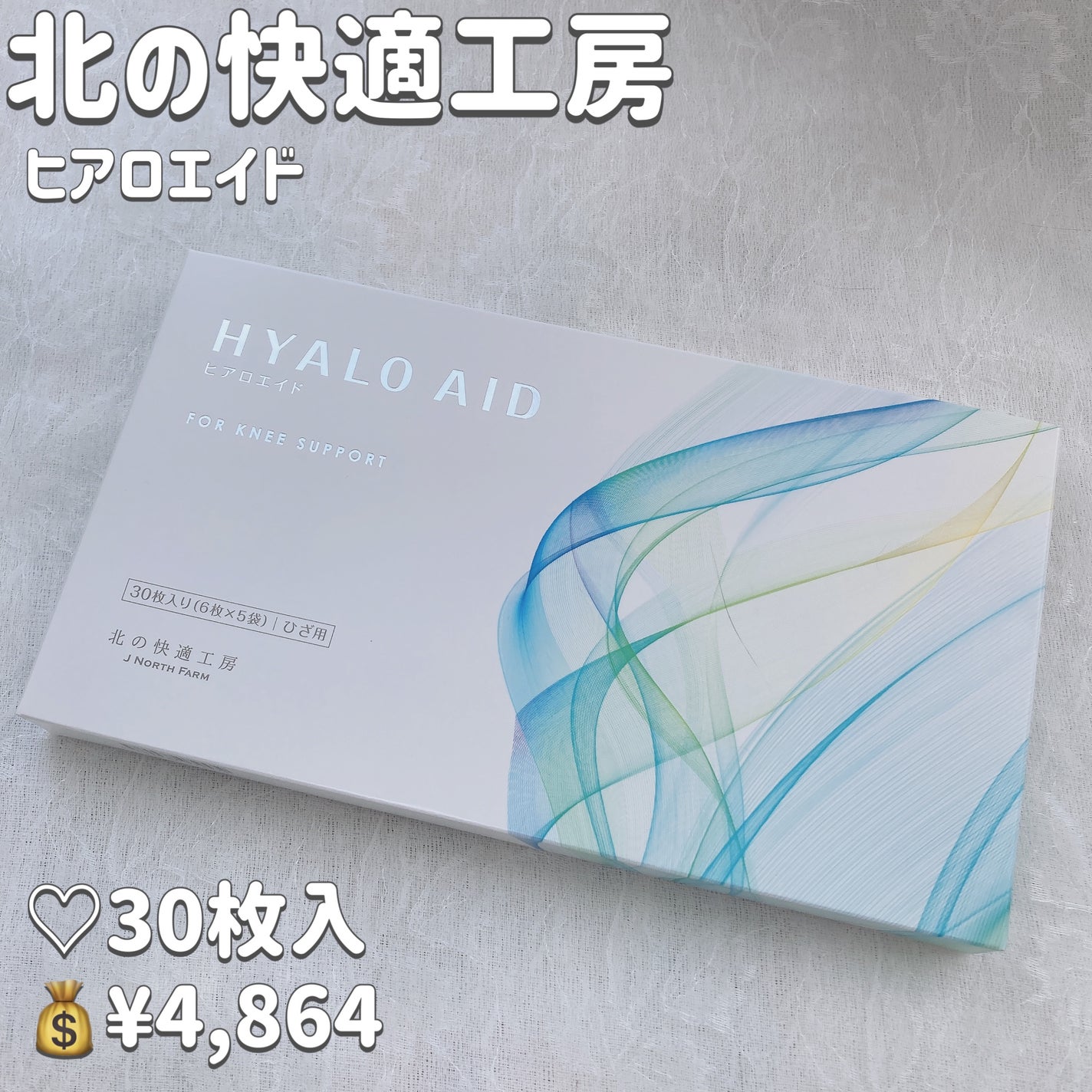 ヒアロエイド/北の快適工房/レッグ・フットケアを使ったクチコミ(2枚目)