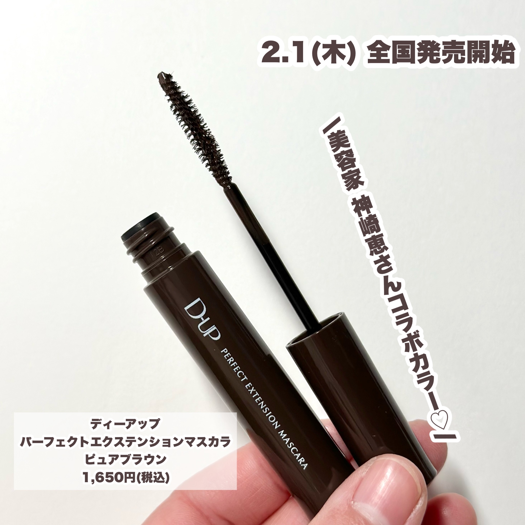 パーフェクトエクステンション マスカラ/D-UP/マスカラを使ったクチコミ（2枚目）