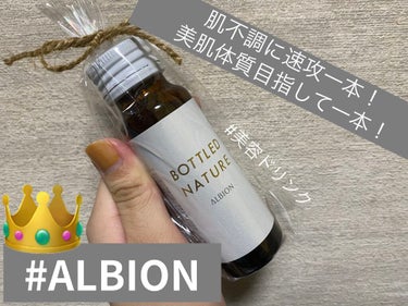 アルビオン ボトルドネイチャー/ALBION/ドリンクを使ったクチコミ（1枚目）