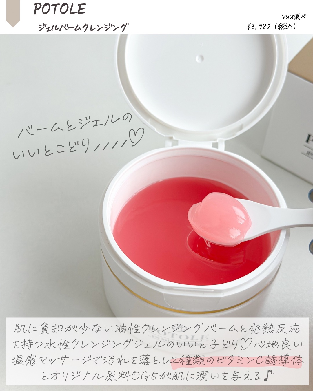 POTOLEジェルバームクレンジング/RAYÉLL/クレンジングジェルを使ったクチコミ（2枚目）