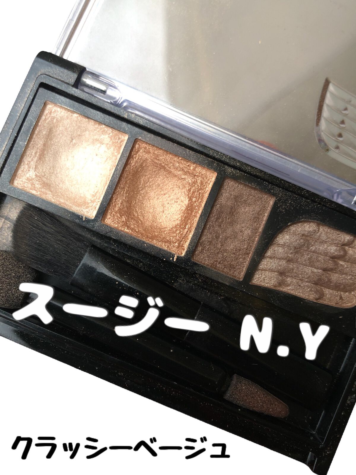 SUSIE N.Y. スージー グランドウイングアイズのクチコミ「透けベージュが可愛い！
し、グラデーション作りやすい

もうしばらく前に廃盤なんだけど、
ブラ.....」（1枚目）