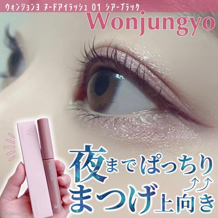 ウォンジョンヨ ヌードアイラッシュ/Wonjungyo/マスカラを使ったクチコミ(1枚目)