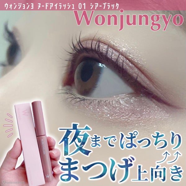 ウォンジョンヨ ヌードアイラッシュ/Wonjungyo/マスカラ by うみか