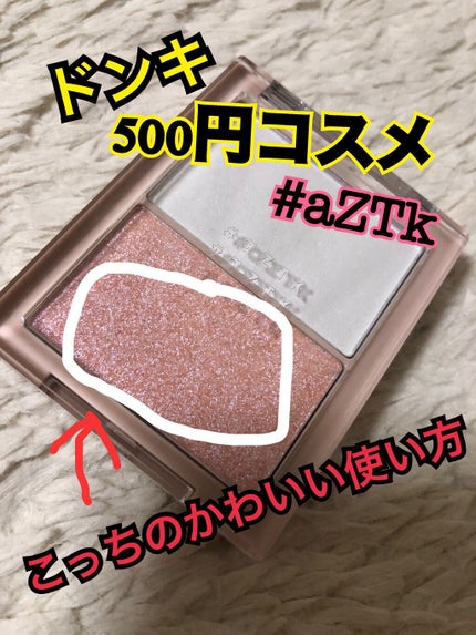 N&D パールハイライト/aZTK/パウダーハイライトを使ったクチコミ(1枚目)