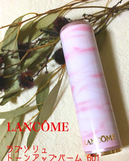 ラプソリュ トーン アップ バーム/LANCOME/口紅を使ったクチコミ(1枚目)