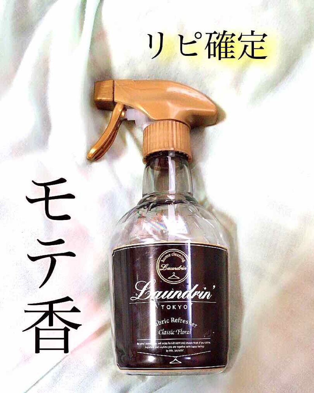 ファブリックミスト クラシックフローラル/ランドリン/ファブリックミストを使ったクチコミ(1枚目)