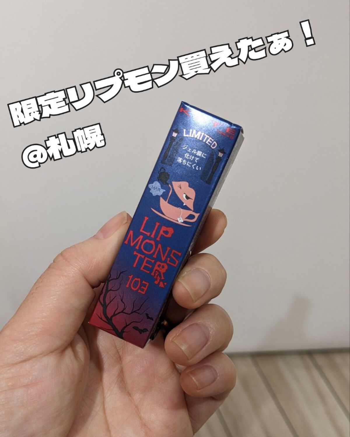 ケイト リップモンスター/KATE/口紅を使ったクチコミ（1枚目）