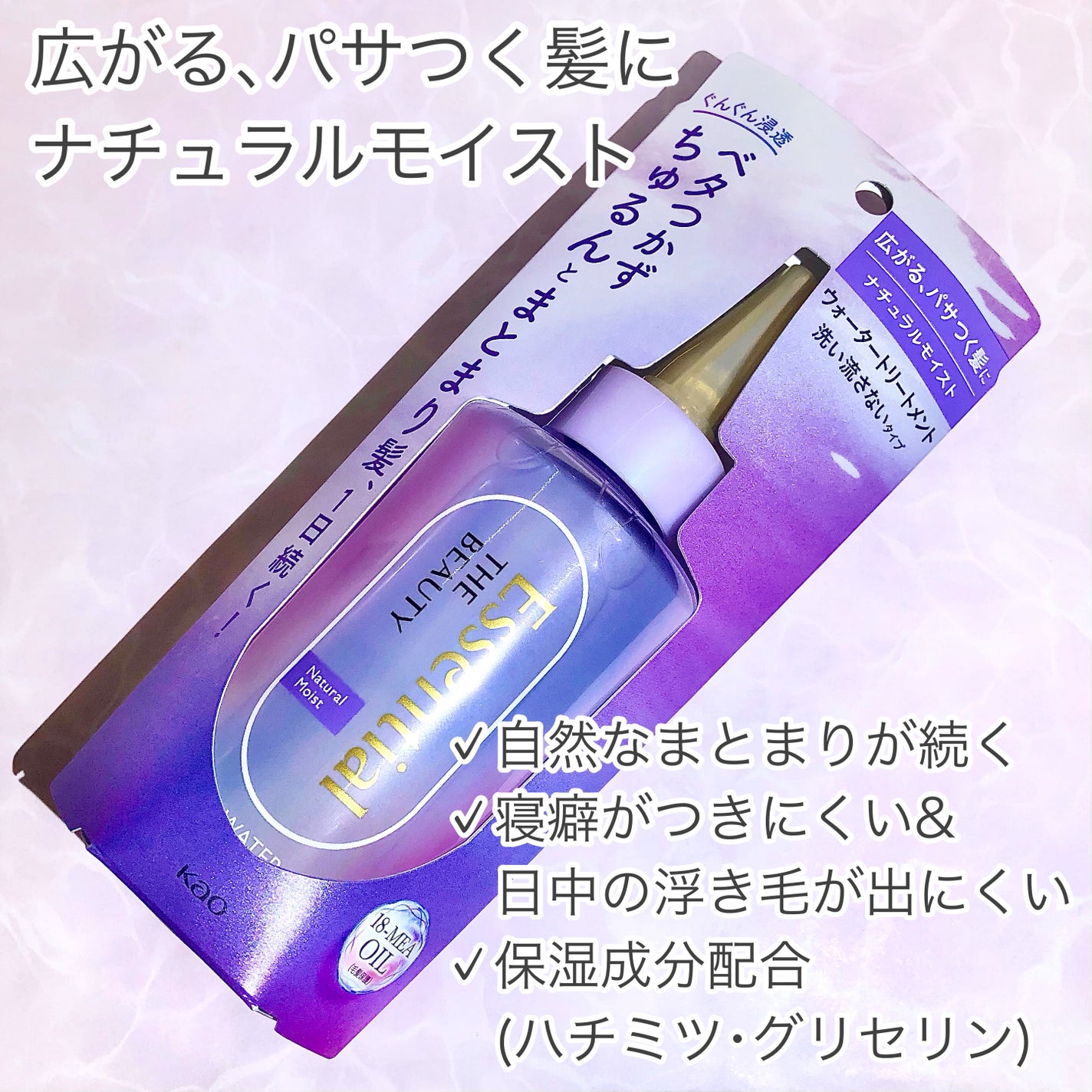 エッセンシャル プレミアム ウォータートリートメント ナチュラルモイスト/エッセンシャル/アウトバストリートメントを使ったクチコミ(2枚目)