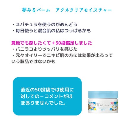 夢みるバーム アクネクリアモイスチャー/ロゼット/クレンジングバームを使ったクチコミ(5枚目)