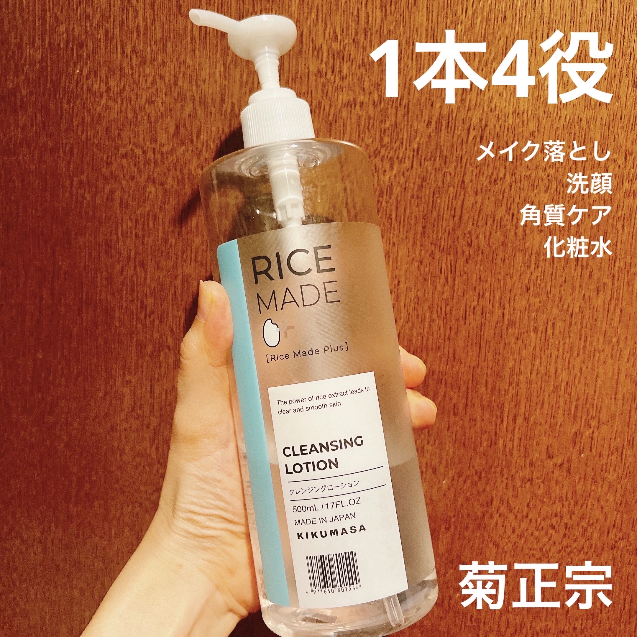 ライスメイドプラス クレンジングローション/菊正宗/その他スキンケアを使ったクチコミ（1枚目）